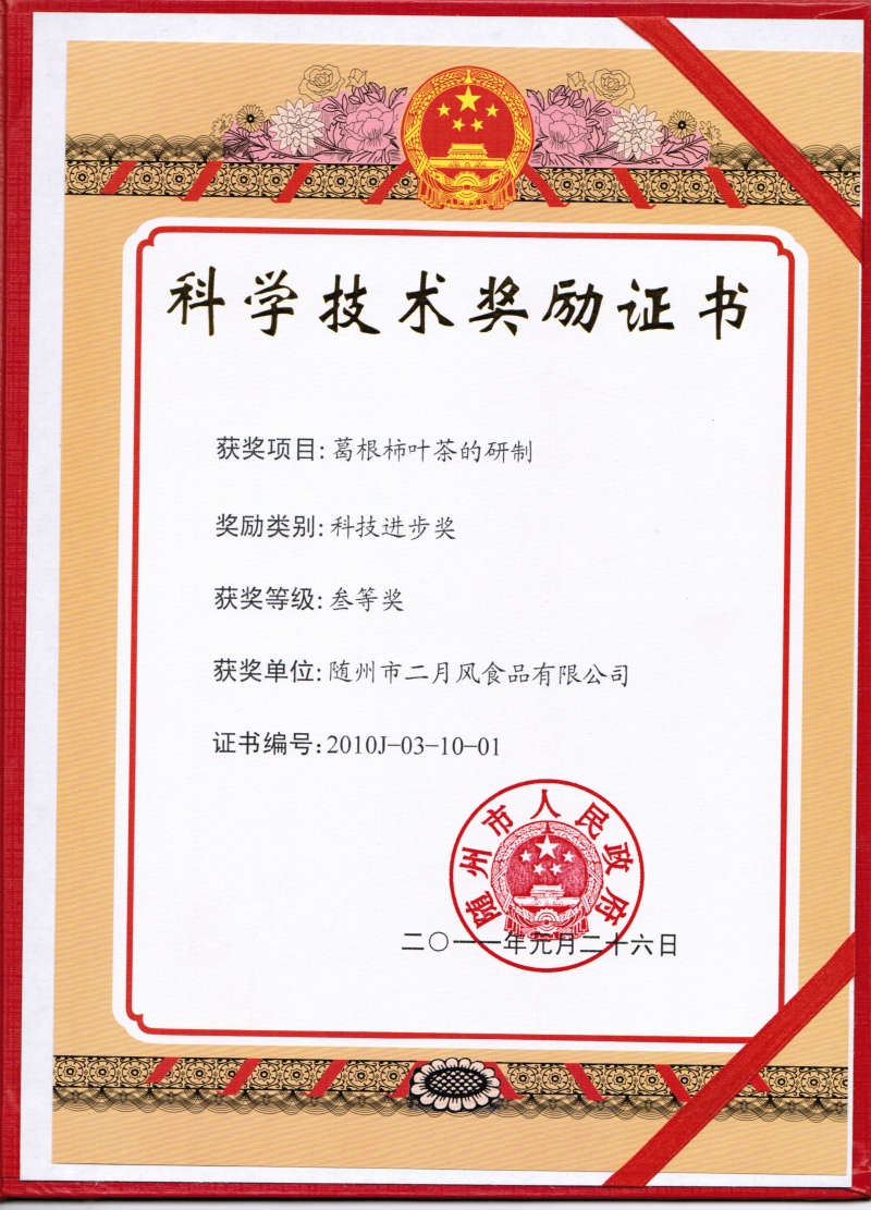 葛根柿葉茶市科技進(jìn)步獎(jiǎng)三等獎(jiǎng)_副本.jpg