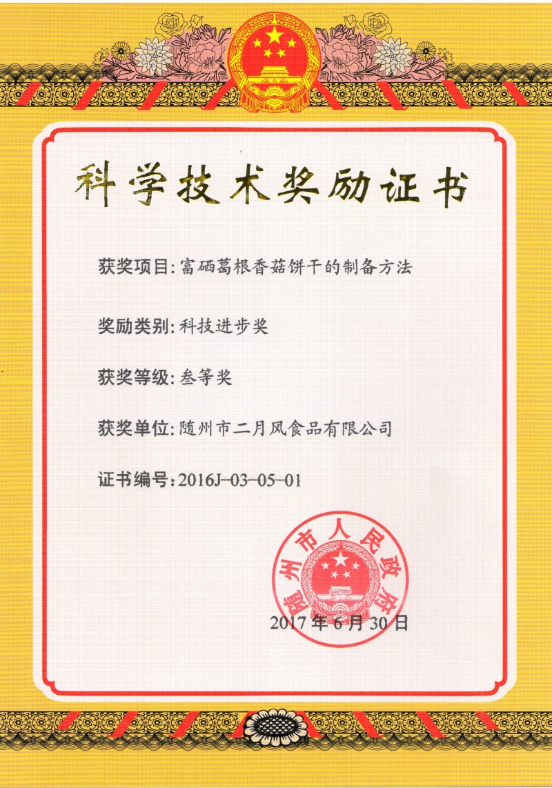 葛菇酥科技進步三等獎 001_副本.jpg