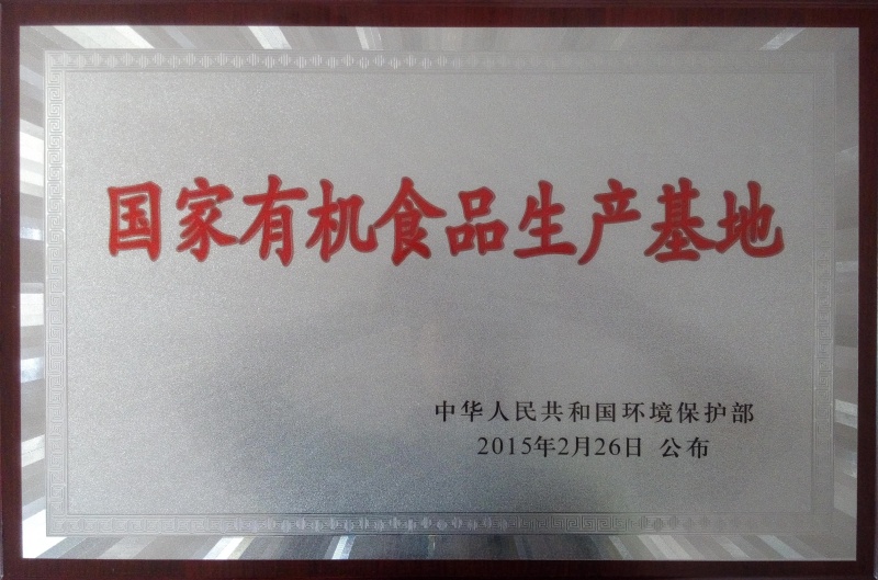 1752722424603785.jpg 國(guó)家有機(jī)食品基地_副本.jpg