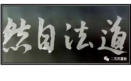 采葛成詩，循道成風(fēng)