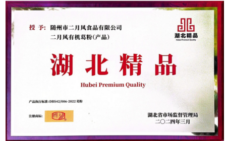 關(guān)于二月風(fēng)有機葛粉榮獲首屆 “湖北精品” 認(rèn)定?