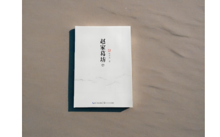 非遺傳承人趙今月《趙家葛坊》出版，讓非遺文化 “活” 在故事里